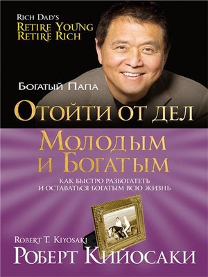 cover image of Отойти от дел молодым и богатым (Retire Young, Retire Rich)